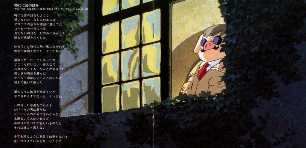 てんげるまん Tengelmam 紅の豚のed曲 時には昔の話を 加藤登紀子さんが作詞作曲 彼女自身が 歌い 歌声も勿論素晴らしいが 編曲はマクロスなどにも携わる菅野よう子さん ピアノ アレンジはジャスピアニストの大口純一郎さんでめちゃ豪華 そして曲で