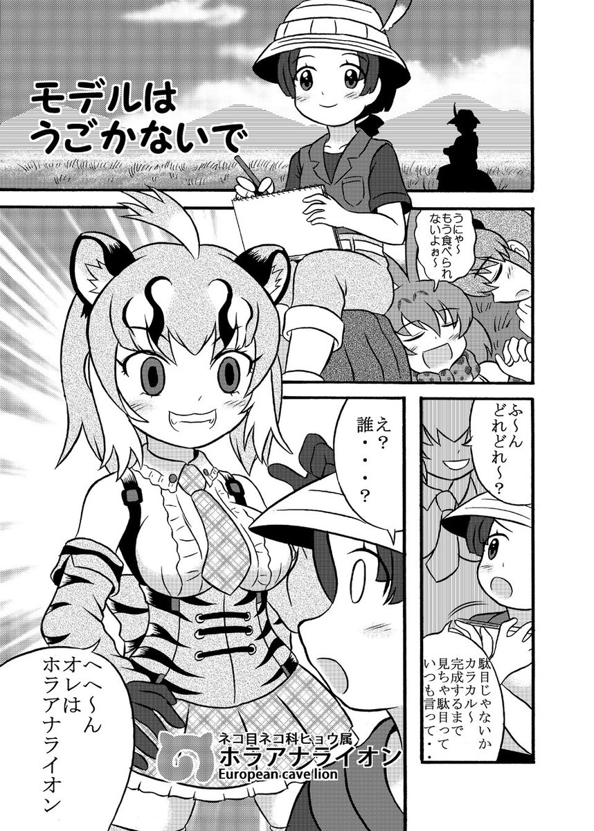 モデルはうごかないで
#おめでとうけもフレ2放送3周年
#けものフレンズ2 