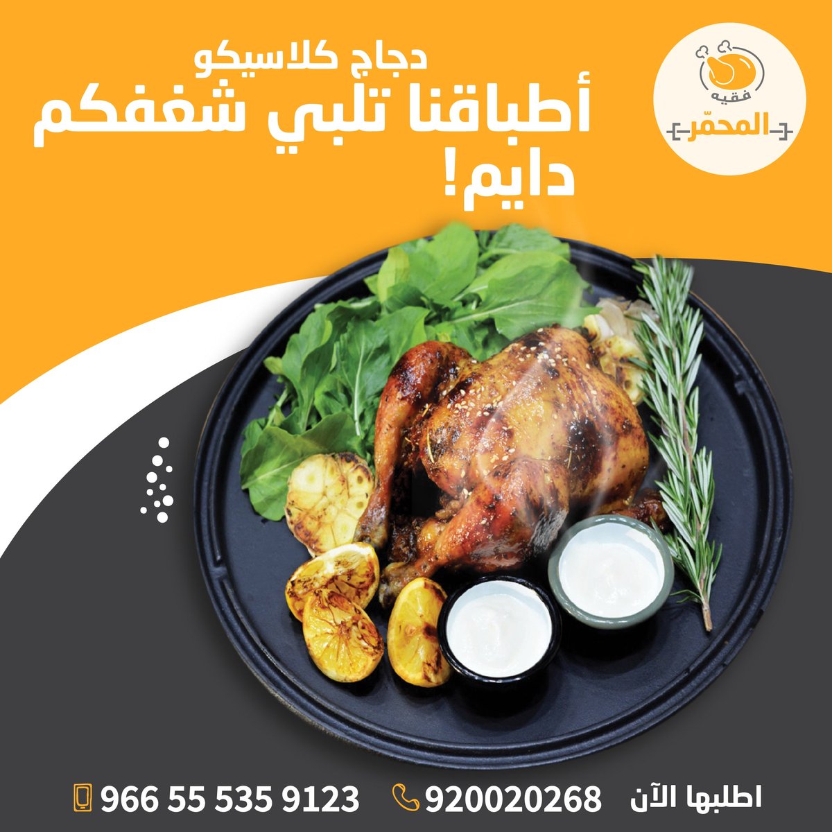 Charr_ksa's tweet photo. أطباقنا الفخمة في المحمر، في كل عطلة تفزع معاكم وتلبيكم دايم!
 
اطلبوا وجبتكم المفضلة عبر تطبيقات التوصيل:
هنقرستيشن، مرسول، تو يو، كريم ناو، ذا شفز، قوامن، لقمتي، جاهز.
 
أو زورونا في فرعنا لتجربة ممتعة: 
https://t.co/IX4SYthwaE

#المحمر #دجاج #دجاج_مشوي #طازج #مطعم #مطاعم_جدة https://t.co/AQHgYrE3eY
