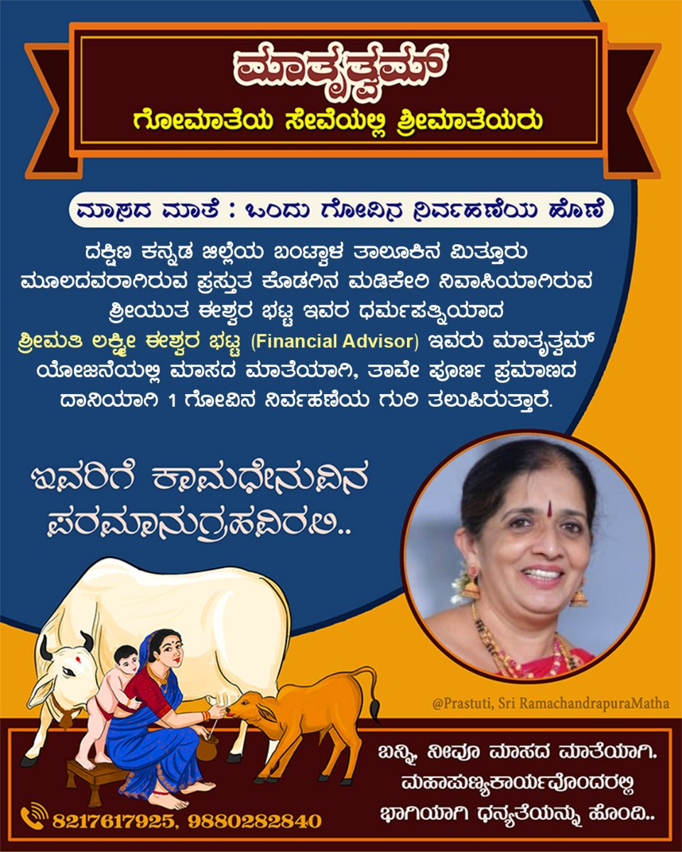 maatrutwam's tweet photo. ಗೋಮಾತೆಯ ಸೇವಾನಿರತ ಶ್ರೀಮಾತೆಯರ ಸಂಘಟನೆ‌ #ಮಾತೃತ್ವಮ್

ದ.ಕ ಜಿಲ್ಲೆಯ ಬಂಟ್ವಾಳ ತಾಲೂಕಿನ ಮಿತ್ತೂರು ಮೂಲದ,ಪ್ರಸ್ತುತ ಕೊಡಗಿನ ಮಡಿಕೇರಿ ನಿವಾಸಿ ಶ್ರೀಮತಿ ಲಕ್ಷ್ಮೀ ಈಶ್ವರ ಭಟ್ಟ ಇವರು ಮಾತೃತ್ವಮ್ ಯೋಜನೆಯಲ್ಲಿ #ಮಾಸದ_ಮಾತೆ'ಯಾಗಿ ಒಂದು ಗೋವಿನ ರಕ್ಷಣೆಗೆ ಒಂದು ವರ್ಷದ ಮೊತ್ತವನ್ನು ಪೂರ್ಣಪ್ರಮಾಣದ ದಾನಿಯಾಗಿ ಸಮರ್ಪಿಸಿ ಗುರಿ ತಲುಪಿದ್ದಾರೆ. https://t.co/1bbWx4eGwr