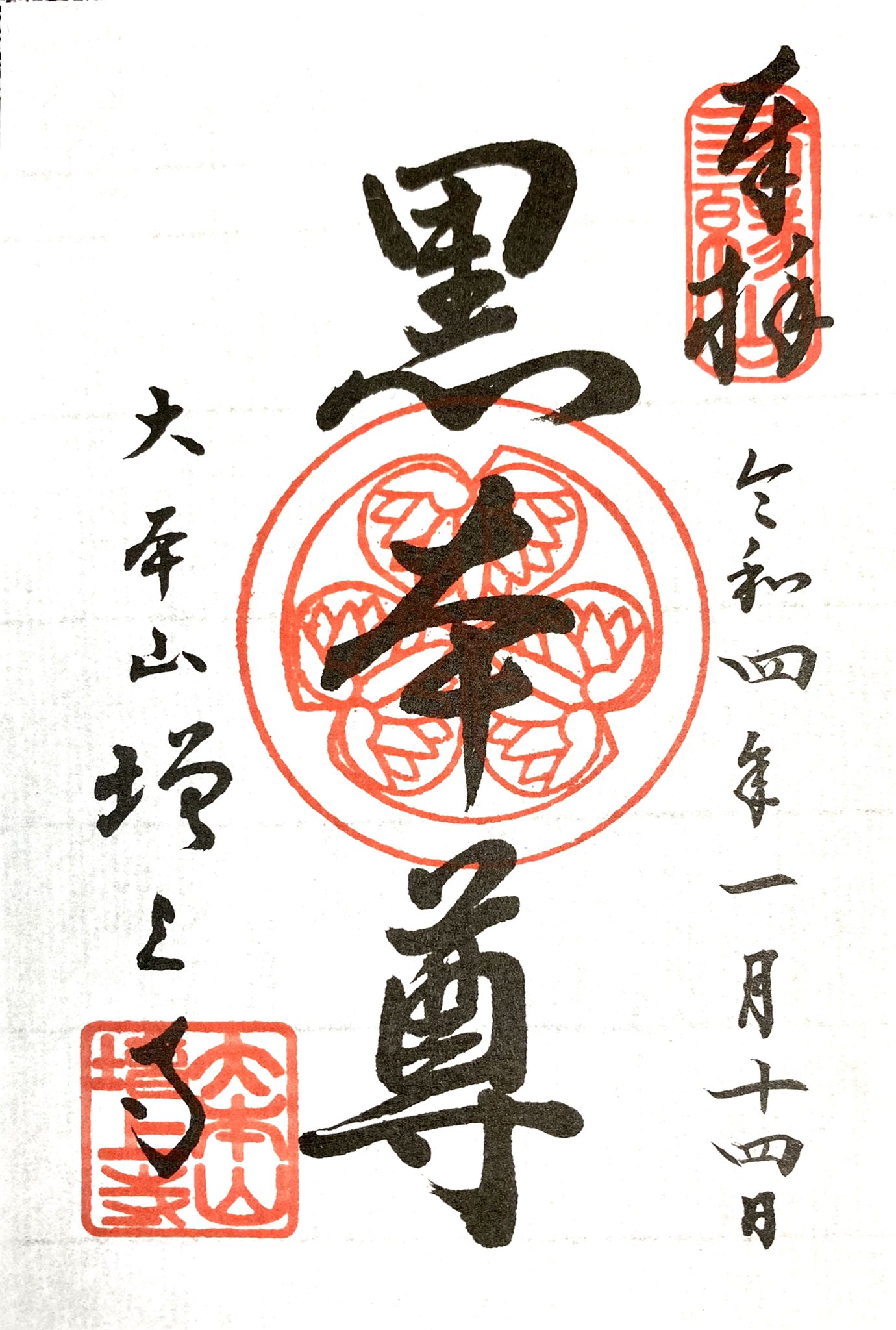 若井良二 今日の御朱印巡りは浄土宗 大本山 増上寺さまに参拝仕りました 徳川家の菩提寺そして後ろに控えしは東京タワー 写経して御朱印拝受致しました さすがでした 御朱印巡り 浄土宗大本山 増上寺 T Co Tdpb9xodkp Twitter