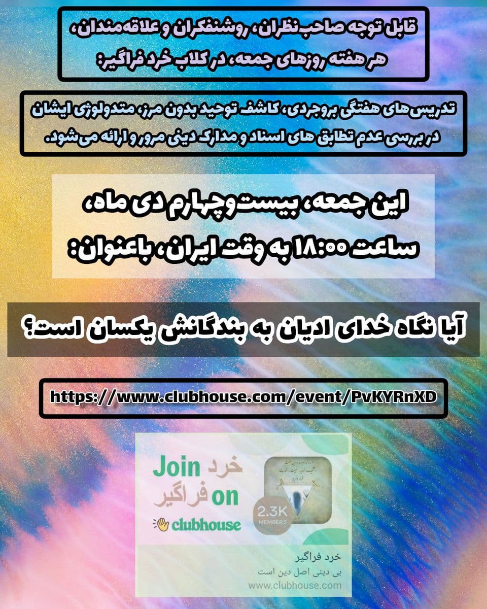 Boroujerdi's tweet photo. ⚪️قابل توجه صاحب‌نظران، روشنفکران و علاقه‌مندان، هر هفته روزهای جمعه، در کلاب خرد فراگیر:

🔷این جمعه، بیست‌وچهارم دی ماه، ساعت ۱۸:۰۰ به وقت ایران، باعنوان:

📌❓“آیا نگاه خدای ادیان به بندگانش یکسان است؟”
برگزار میگردد.

https://t.co/3Y73r6kWUy https://t.co/R8FZ8VKHPu