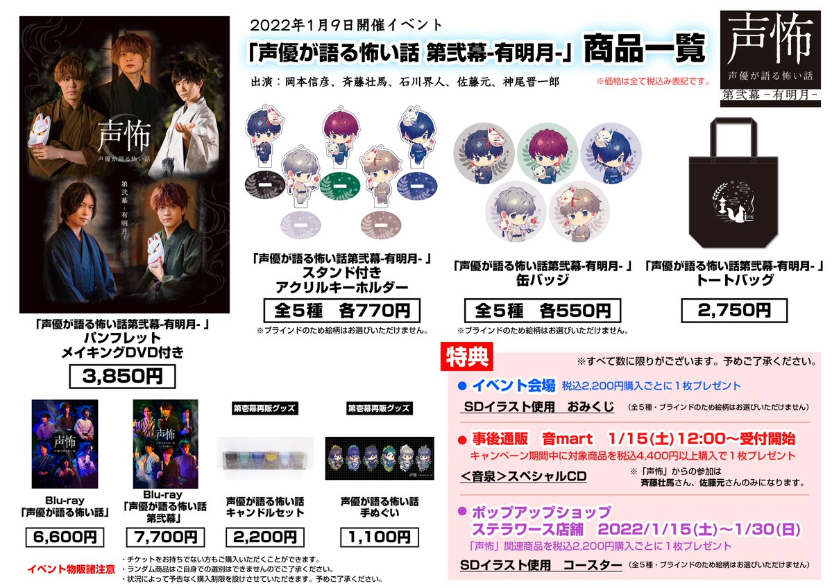 声優が語る怖い話 声怖 グッズ事後通販 本日1月15日 土 12 00より 声優が語る怖い話 第弐幕 有明月 グッズ事後通販の予約販売がスタート ご購入はこちらから 音mart T Co Kizvhiorej セブンネットショッピング T Co