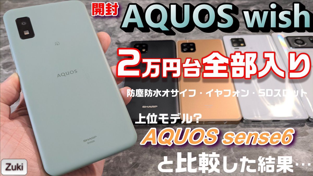 GadgetMajin's tweet photo. 遅くなりましたが、動画を公開しました!
2万円台(明日の1円スマホ)の全部入ったAQUOS!
#AQUOSwish 発売開始!これぞ新☆国民機だ!?
上位モデル #AQUOSsense6 と比較した結果・・・
搭載するGoogleのカメラアプリ #CameraGo は中々優秀?
#Zuki動画
https://t.co/nawJe93pFl https://t.co/TEIzbFgosW