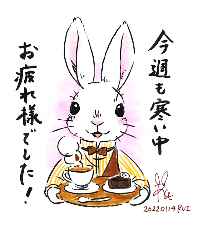 Rui Magictheater 今週も寒い中お疲れ様でした 週末 うさぎのイラスト ウサギのイラスト うさぎの 絵 うさぎイラスト ウサギイラスト ウサギ うさぎ 一日一絵 日めくりイラスト Rabbit Bunny イラスト 絵 アート Illust Drawing