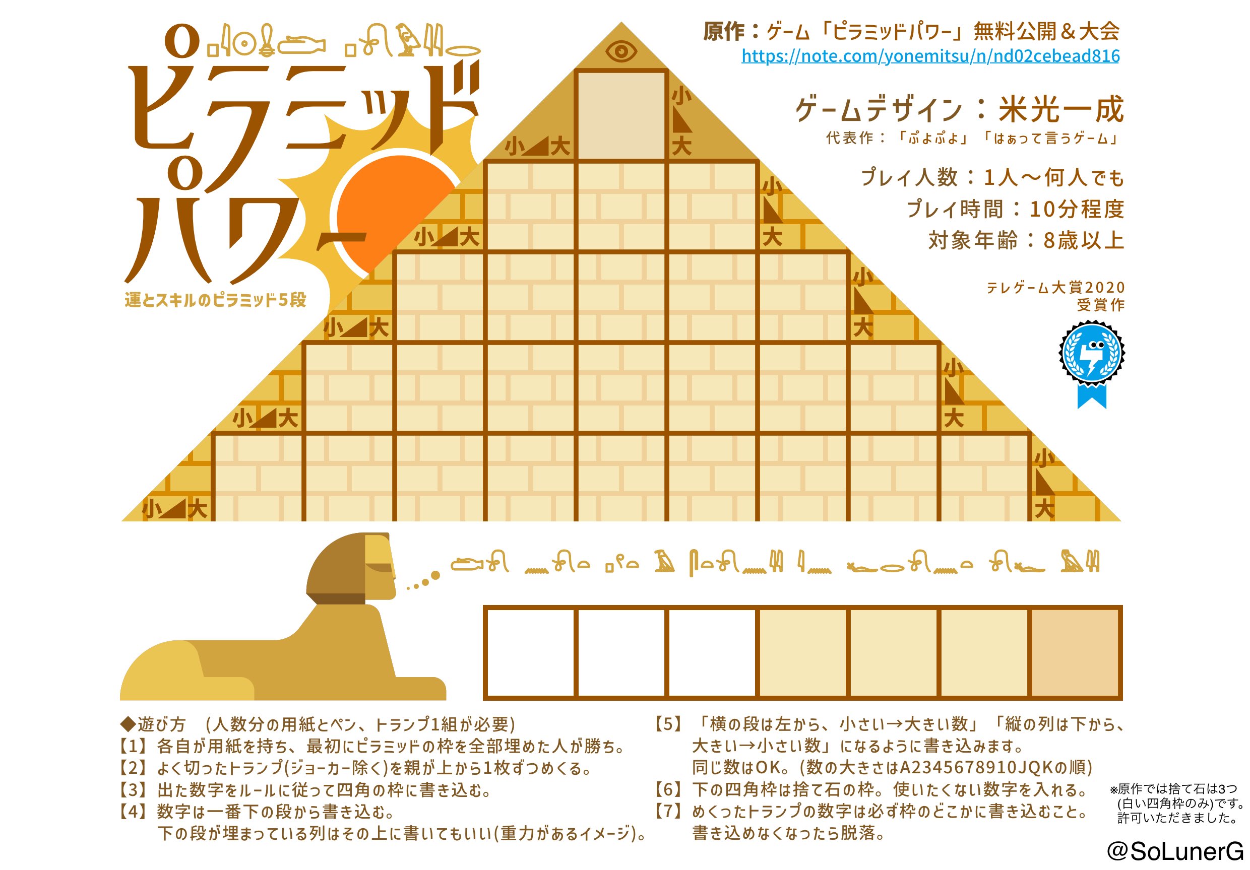メイチソラ Solunerg ﾌｫｸﾞｻｲﾄ 企画中 みなさん ピラミッドパワー という紙ペンゲームをご存知ですか そう あの偉大なる米光先生 Yonemitsu 考案のテレゲーム大賞受賞作です この5段をzoomゲーム会で子どもたちと遊びたくて自作 2枚目 して