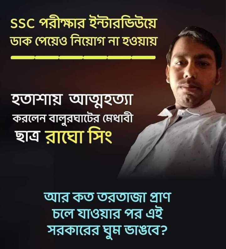i_mPujadas's tweet photo. আর কত মৃত্যু মিছিল দেখবেন মাননীয়া??? আত্মহত্যা নয়, স্বপ্নের খুন, মেধার খুন!
#WBSLST #MurderOfMerit #RaghoSingh https://t.co/A5IZ4X0cfe