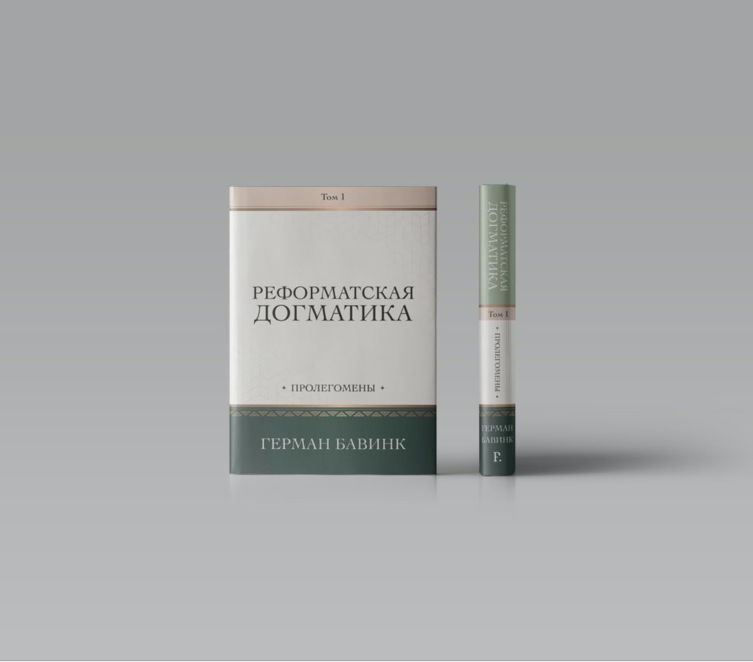 So the Russian for Herman Bavinck is Герман Бавинк. Volume 1 of the Reformed Dogmatics translated by Dmytro Bintsarovskyi. What's Russian for 'wow!'?