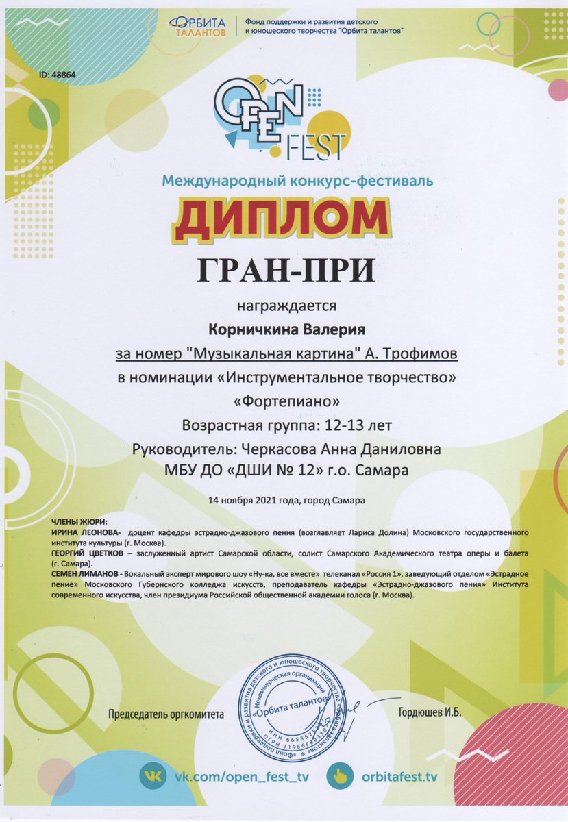 Поздравляем Корничкину Валерию, педагог Черкасова Анна Данииловна, с победой на Международном конкурсе-фестивале "Open fest" Валерия получила Гран-При!!! Это высшая награда конкурса!