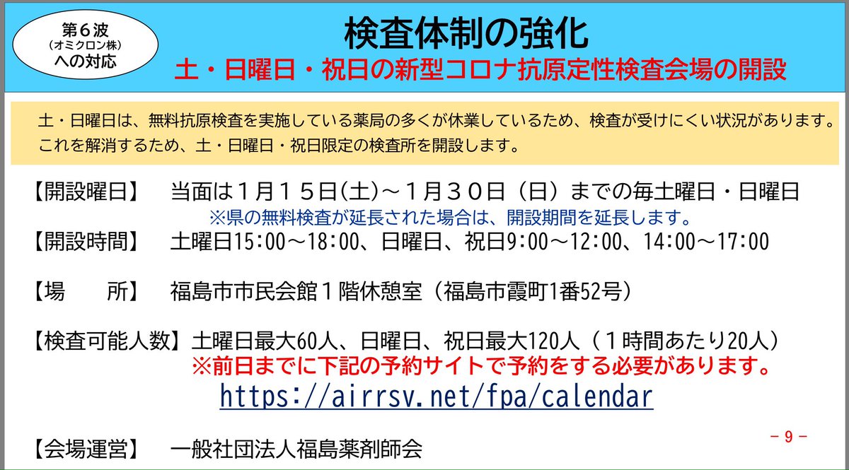 hatabohk's tweet photo. #福島市 新型コロナ対策本部
無料検査の土日実施の薬局等が少ないため、市と福島薬剤師会が連携し、市民会館に土日・祝限定の検査会場を開設。市内検査会場は24カ所。気になる方は早めの検査を！
3回目���クチン接種の更なる前倒しも決定。具体的スケジュール等は今後の情報にご注意下さい。 https://t.co/w2OPUnaRv1