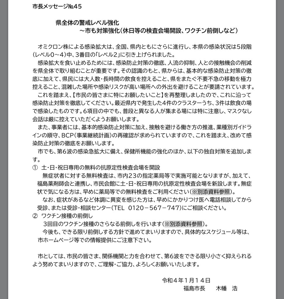 hatabohk's tweet photo. 福島県がレベル2(警戒強化)に引き上げ、県外移動の抑制等を打ち出したことに伴い、市長メッセージ45発出
これに沿って、感染防止対策の徹底をお願いしま���。やはり、最近のクラスター４件中３件が飲食時に発生しているように、会食時などでマスクなし会話を行わないことが肝要です。
#福島市 https://t.co/ORgkU0pMDM
