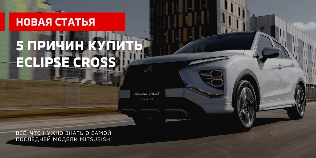 Выбираете новый автомобиль?
Любите комфорт, скорость и стиль?
Прямо сейчас узнайте топ-5 причин купить новый Mitsubishi Eclipse Cross: zen.yandex.ru/media/mitsucar…