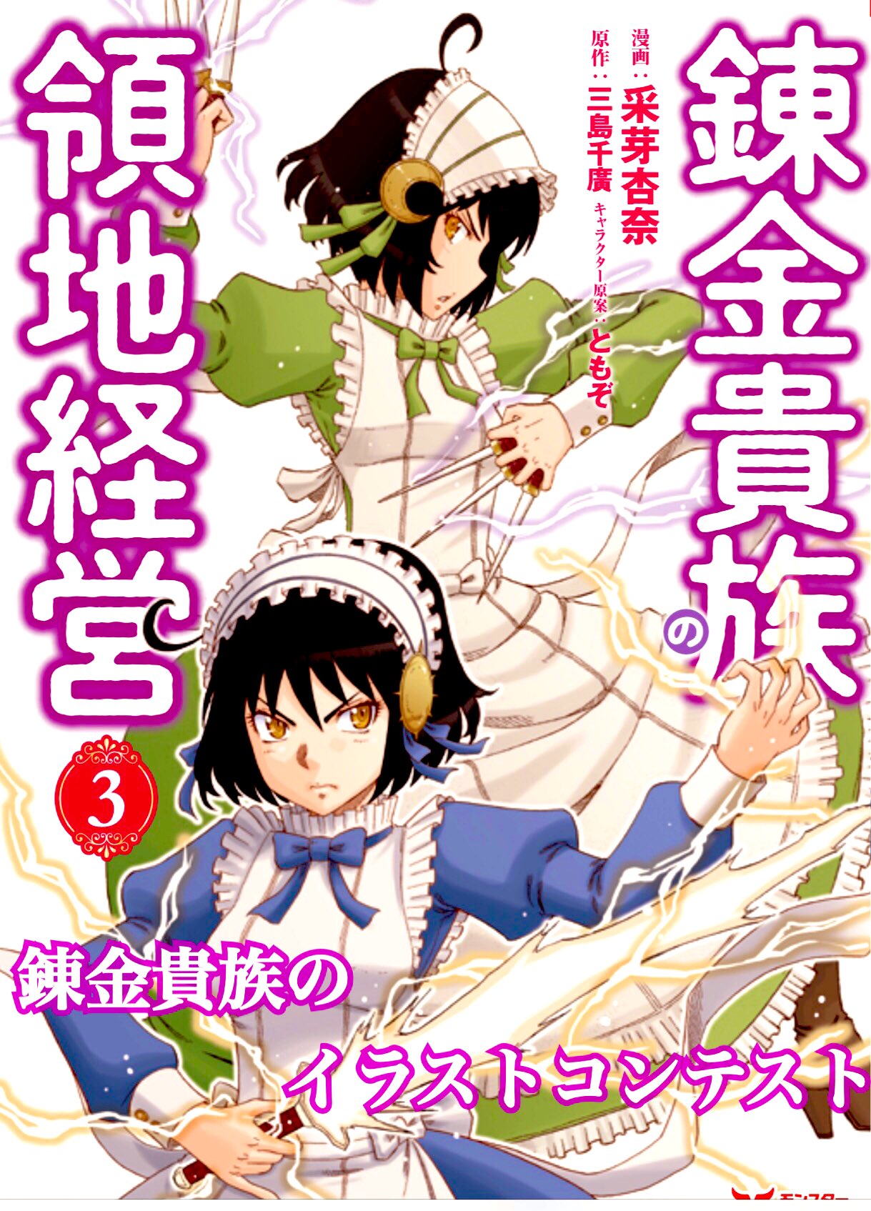 采芽 杏奈 錬金貴族4巻7 29発売 告知 錬金貴族の領地経営３巻発売記念 イラコン開催 応募要項 采芽のフォロワーである事 錬金貴族のコミックス１ 3巻を揃える 錬金貴族３巻までの登場キャラで自分が1番好きなキャラを全力で描く