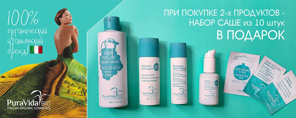 ⚡️Покупай два средства PuraVidaBIO(Италия) и получай ПОДАРОК - набор САШЕ из 10 штук!
👉freshskin.ru/category/vse-b…