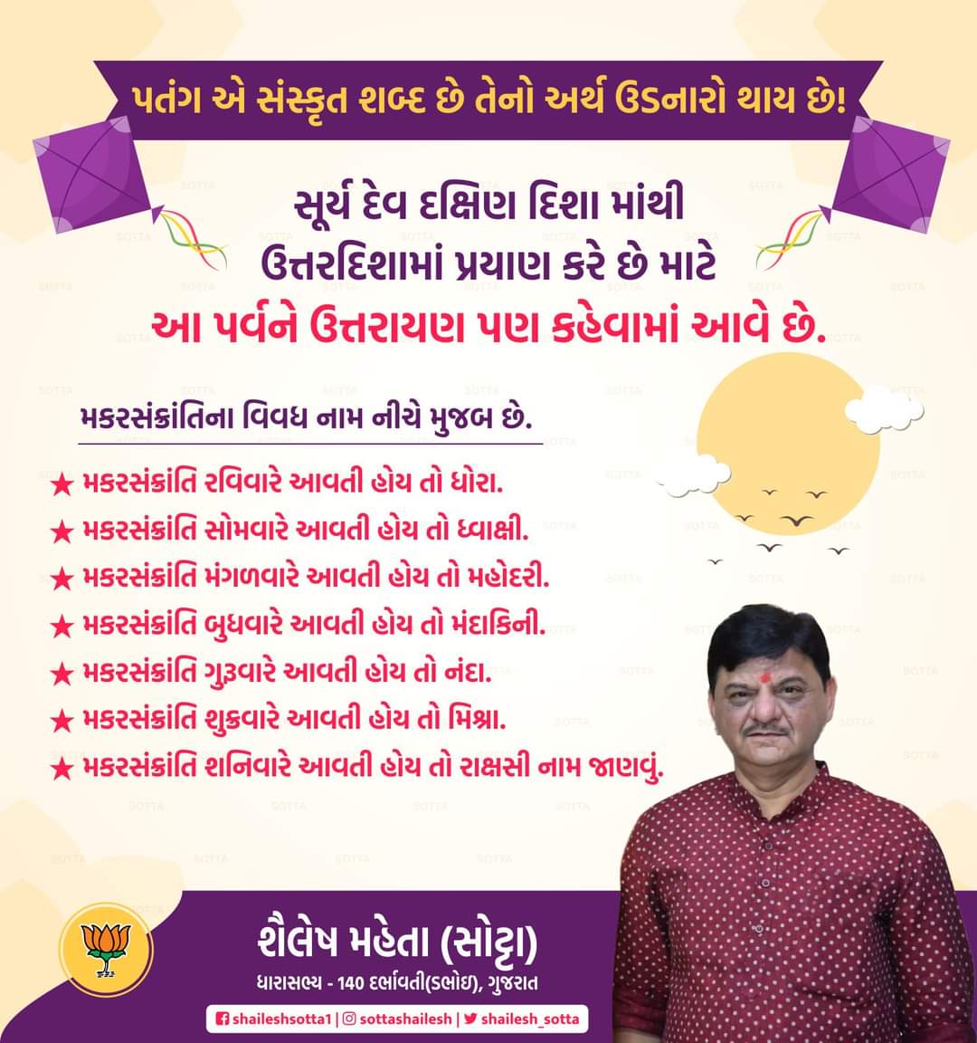 shailesh_sotta's tweet photo. મકરસંક્રાંતિનો આ પર્વ આપ સર્વેના જીવનમાં સુખ, શાંતિ અને સમૃદ્ધિ લાવે એજ પ્રભુ પ્રાર્થના.
#safeuttrayan #Vadodara #BJP #MLAShaileshSotta #Dabhoi #sotta #bjpgujarat https://t.co/XjXVfwZZ2x