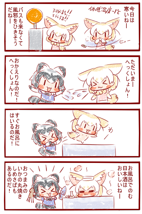 今日も一日🛀🍶
#けものフレンズ 