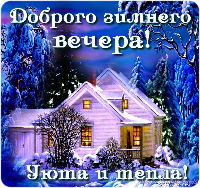 Хорошего дня зима. Спокойной зимней ночи. Зима в деревне. Спокойной ночи зимой. Открытки добрый вечер зимние прикольные.