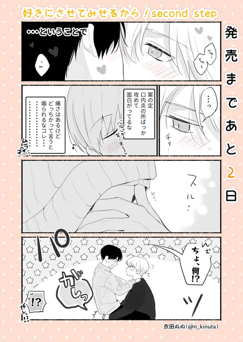 🌸1/17発売🌸
『#好きにさせてみせるから!second step』

好きさせss発売2日前です🐶🍓
(早いところでは書店に入荷されてます📚✨)
いよいよひろ君のターンです🐶❤️
明日も続きます…💞
#商業BL 