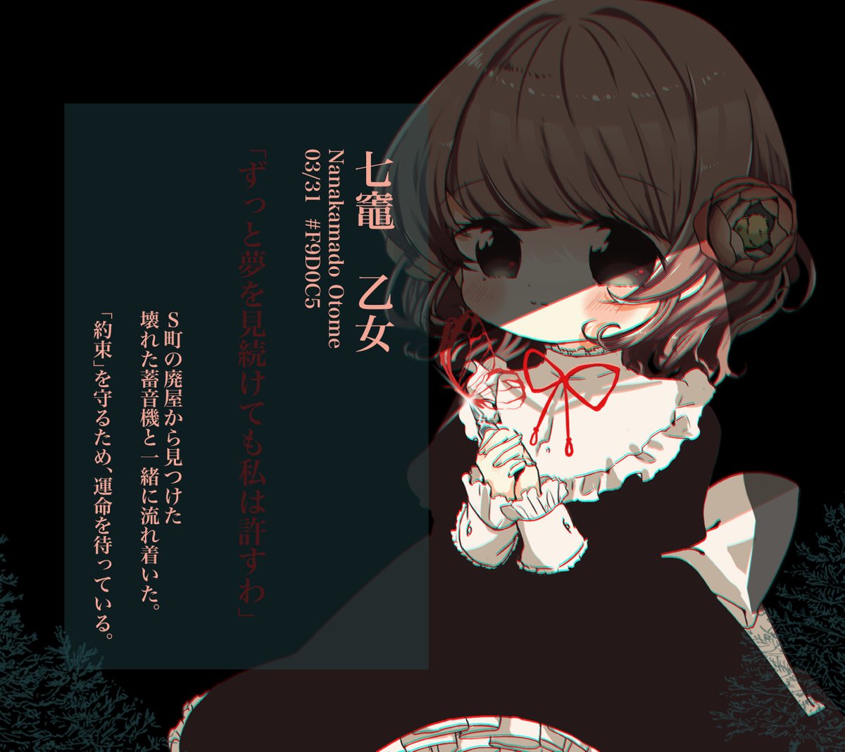「どうやら私は私が予期せぬほどにあなたを愛していたみたいです」
@KL_T_2045tl 
 #S町_R_椿と壊れた蓄音器 