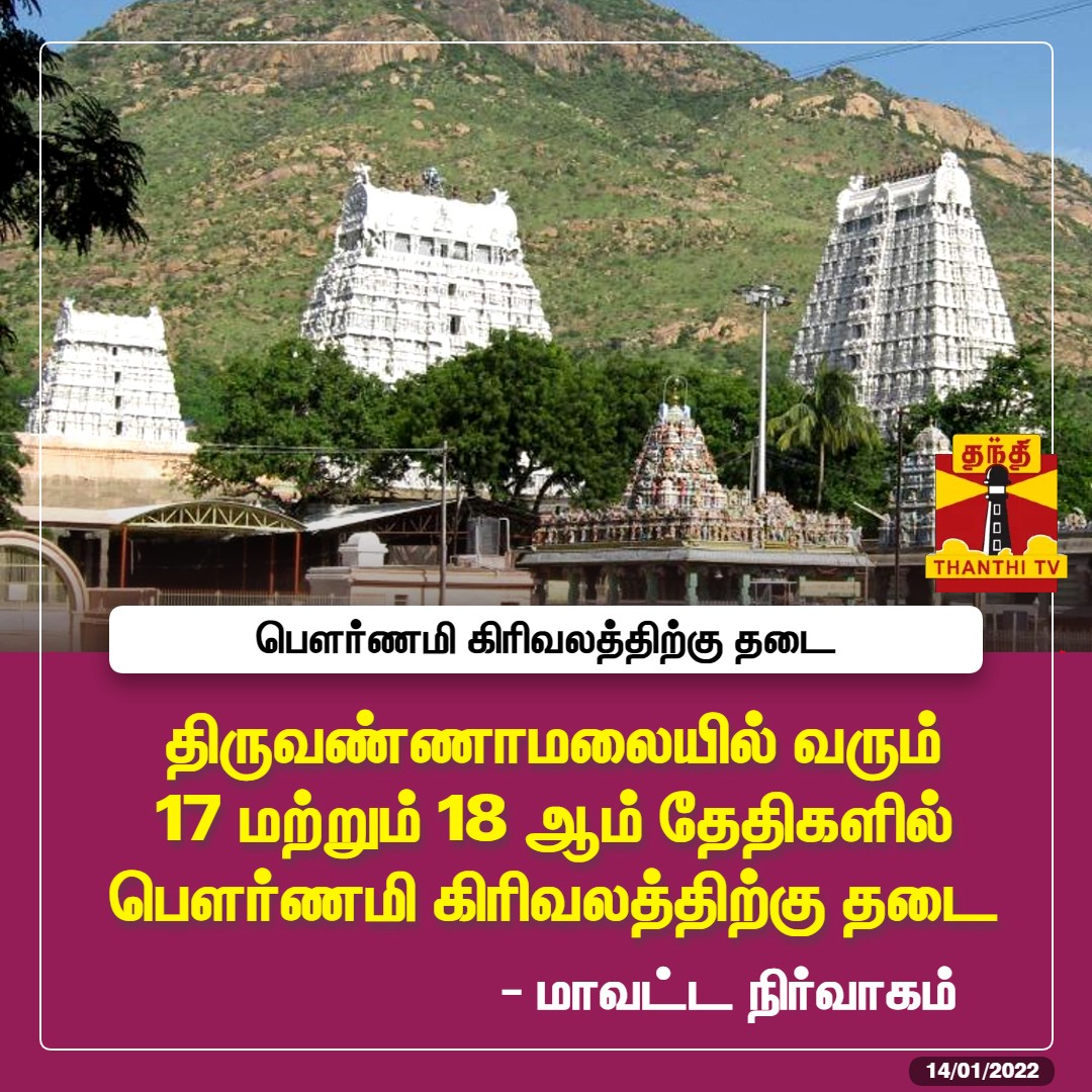 ThanthiTV's tweet photo. #JUSTIN : திருவண்ணாமலையில் வரும் 17 மற்றும் 18 ஆம் தேதிகளில் பௌர்ணமி கிரிவலத்திற்கு தடை - மாவட்ட நிர்வாகம்

#Tiruvannamalai https://t.co/twhImVNEjl