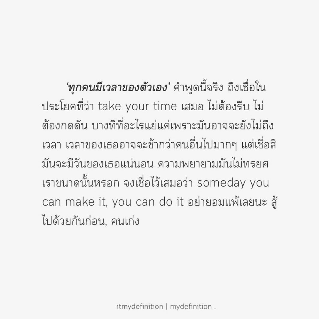 ‘ทุกคนมีเวลาของตัวเอง’