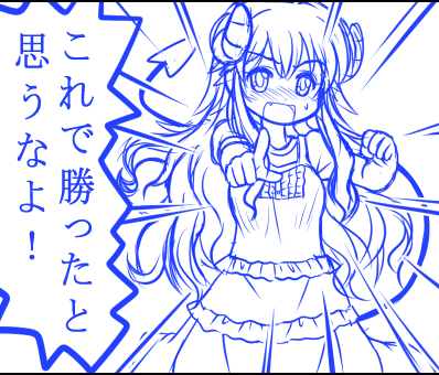 何とか明日中には下描きが終われそう。
ククク、下描きまで出来ればもう勝ったも同然よ! 