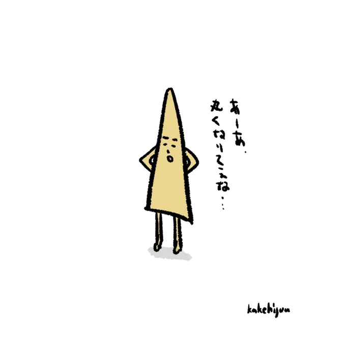 とんがりたくないコーン 