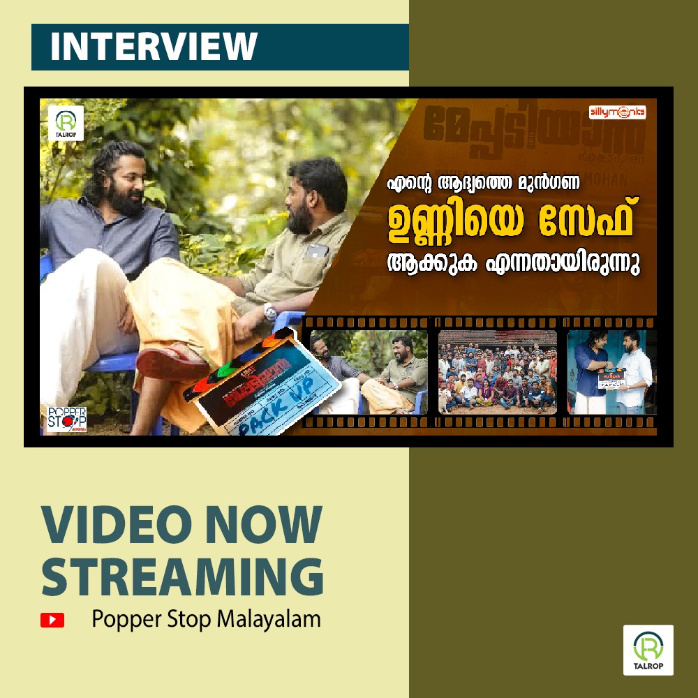 ഉണ്ണിയെ സേഫ് ആക്കുക എന്നതായിരുന്നു എന്റെ main Priorirty.  🔥

Interview with Vishnu Mohan (Director of Meppadiyan)

Watch : youtu.be/MWCMzz3oUdQ

#UnniMukundan #VishnuMohan #Meppadiyan