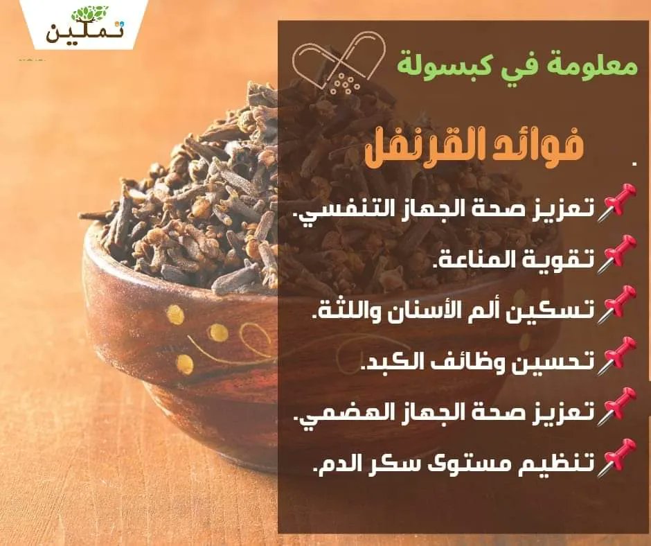 Tamkiin4's tweet photo. احرص على اضافة القرنفل في الطعام الخاص بك، و إلى مشروباتك الساخنة، او مضغه صحيحًا.
#تمكين #نصيحة_اليوم #طب_بديل https://t.co/5LOrI8d2co
