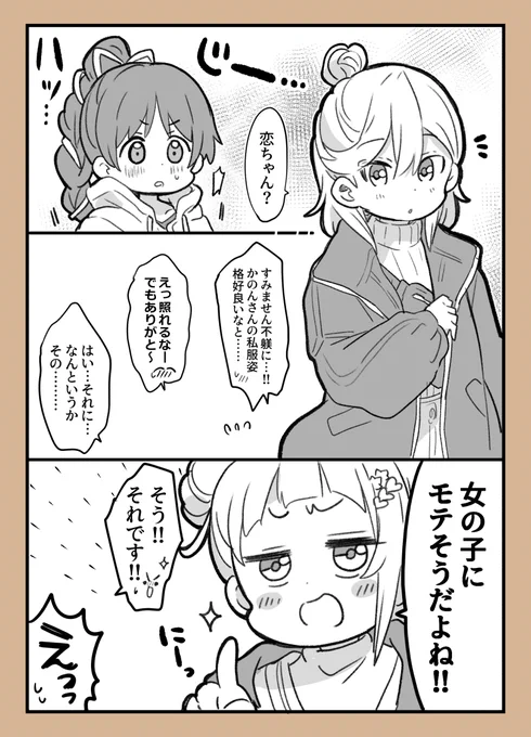私服の澁谷かのんちゃん女の子からめっちゃモテそう感でてて好き…という漫画です。 