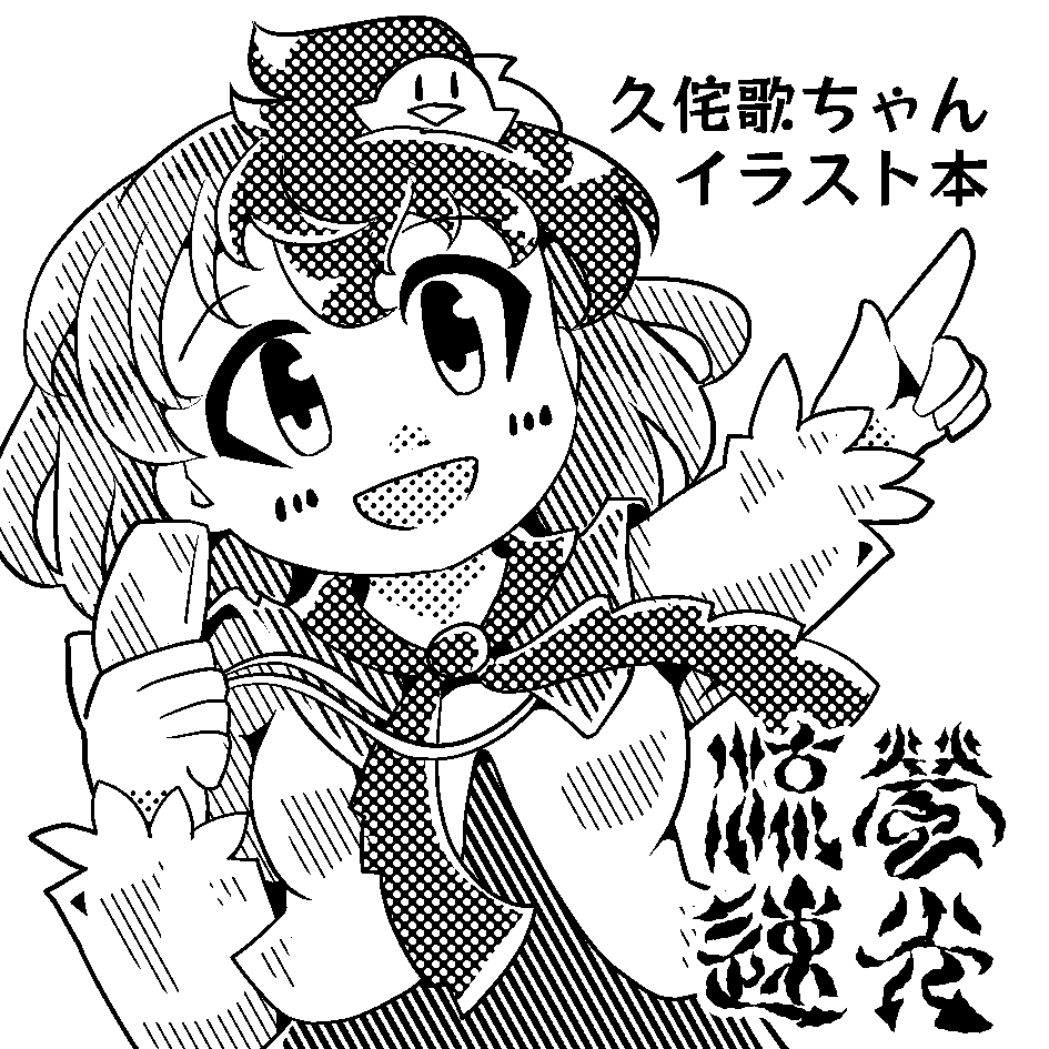 2022年5月8日に東京ビッグサイト東456ホールで開催予定のイベント「第十九回博麗神社例大祭」へサークル「蛍光流速」で申し込みました。 春例は久侘歌のイラスト冊子みたいなのになります。 