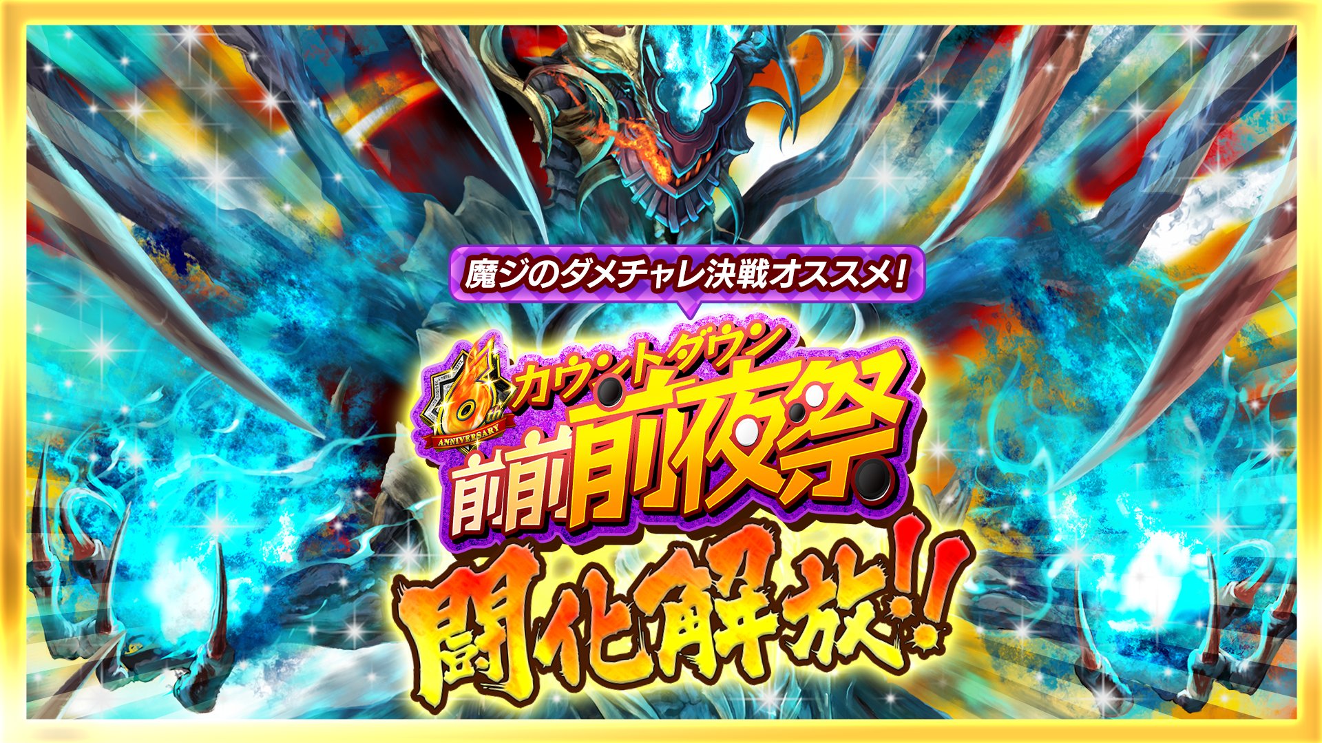 いちこ 逆転オセロニア 闘化解放 開催中のイベント 6周年前前前夜祭特別 魔ジのダメチャレ決戦 で活躍する ジャヴォール さんが闘化解放 逆転コインショップ で交換もできるようですので ぜひ交換して使ってみてくださいね