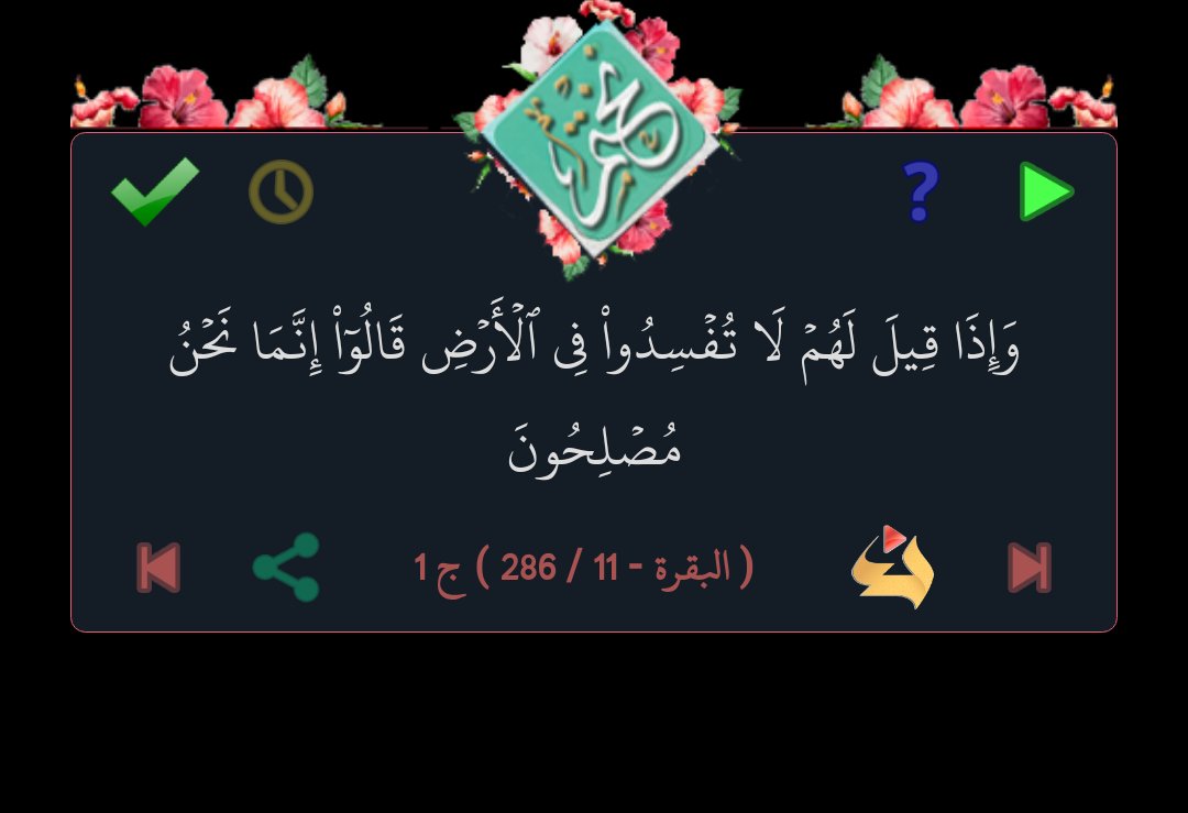 قال الله تعالى : وَإِذَا قِيلَ لَهُمۡ لَا تُفۡسِدُواْ فِي ٱلۡأَرۡضِ قَالُوٓاْ إِنَّمَا نَحۡنُ مُصۡلِحُونَ

 ( البقرة - 11 / 286 ) ج 1

من برنامج #نختم 
goo.gl/T82fBr