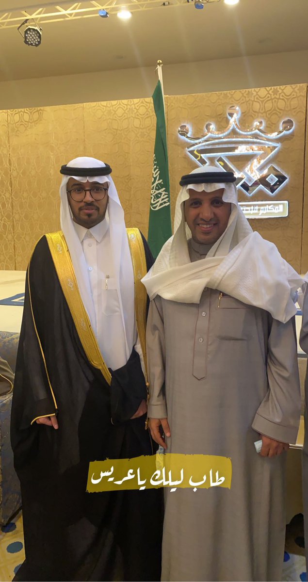 sultan2232's tweet photo. صادق التهاني لأبن الأخت الدكتور عبدالله الشوشان زواجه هذا المساء .
حياة سعيدة لكم بإذن الله 
" طاب ليلك ياعريس " https://t.co/VWntFYujAm