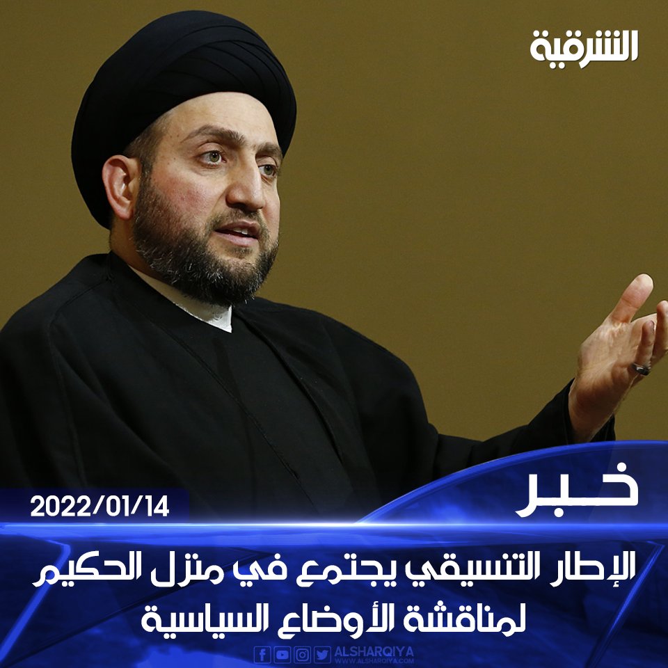 alsharqiyatv's tweet photo. الإطار التنسيقي يجتمع في منزل الحكيم لمناقشة الأوضاع السياسية

#الشرقية_نيوز https://t.co/ktHpCSsVoH