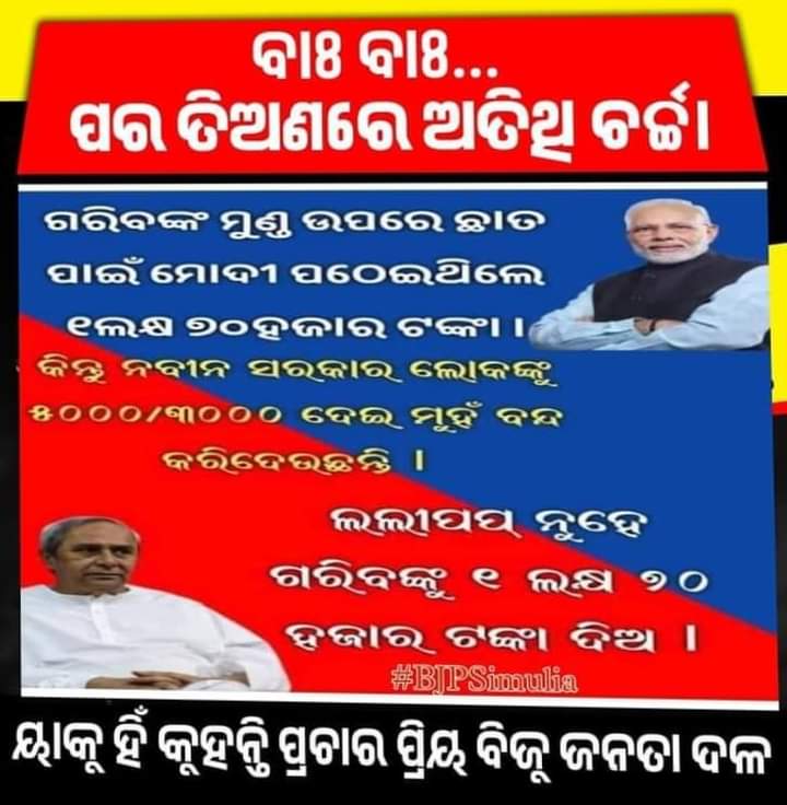 LipaDas5's tweet photo. ପଞ୍ଚାୟତ ନିର୍ବାଚନ ଲକ୍ଷ୍ୟ ରଖି ଯେଉଁ ବିଜୁଜନତା ଦଳର କର୍ମୀମାନେ କହୁଛନ୍ତି ଆମେ 3000/5000 ଦେଲୁ ଆମକୁ ଭୋଟ ଦିଅ ନହଲେ ଆଉ ଟଙ୍କା ମିଳିବ ନାହିଁ କେନ୍ଦ୍ର ର ନରେନ୍ଦ୍ର ମୋଦି ସରକାର  ପିଏମ ଆବାସ ପାଇଁ ୧ଲକ୍ଷ ୭୦ହଜାର ପଠାଇ ଥିଲେ କିନ୍ତୁ ନବୀନ ପଟ୍ଟନାୟକ ସରକାର
ପର ତିଅଣରେ ଅତିଥି ଚର୍ଚ୍ଚା କଲା ଭଳି ଆମ କୁ ଦିନରେ ତାରା ଦେଖାଉଛନ୍ତି । https://t.co/aX3s91n0np