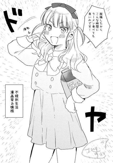出〜〜〜脱稿深夜拉麺奴〜〜〜 