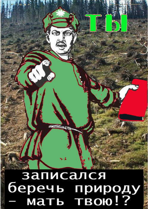 Берегите лес мать вашу Берегите лес мать вашу