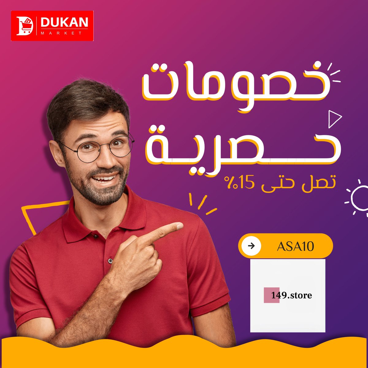 خصم 15٪ من متجر 149.stores كود الخصم ASA10  #دكان_ماركت #تسويق_الكتروني  *الشحن الدولي والمحلي متوفر