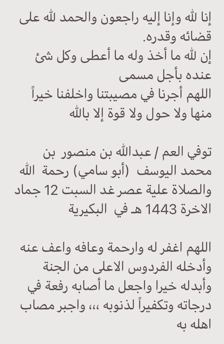 alyousef_d's tweet photo. إنا لله وإنا إليه راجعون والحمد لله على قضائه وقدره.
إن لله ما أخذ وله ما أعطى وكل شئ عنده بأجل مسمى
اللهم أجرنا في مصيبتنا واخلفنا خيراً منها ولا حول ولا قوة إلا بالله

توفي العم / عبدالله بن منصور  بن محمد اليوسف  (أبو سامي) رحمة  الله والصلاة علية عصر غد السبت 12 جماد الاخرة https://t.co/0hHkVk5skU