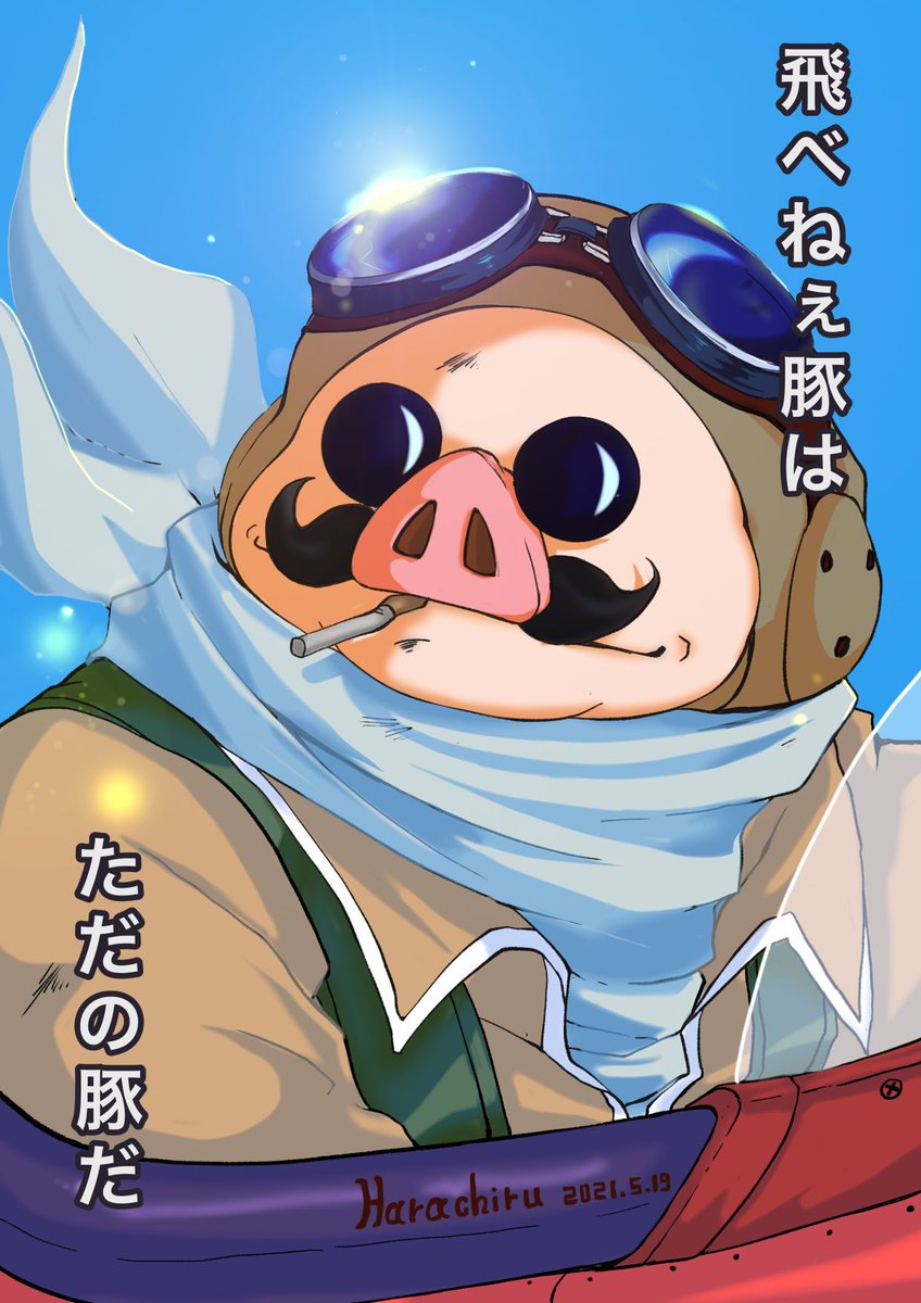 Twoucan 紅の豚 の注目ツイート イラスト マンガ