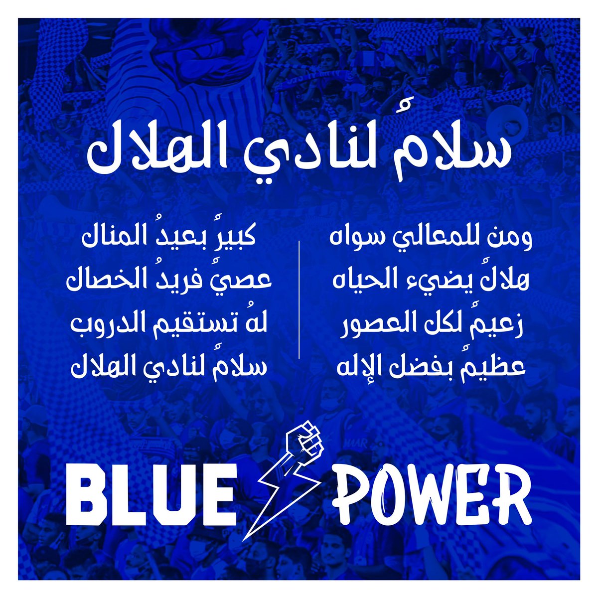 fans_of_alhilal's tweet photo. 📢 اهزوجتنا الجديدة 🤩
سلامٌ لنادي #الهلال 💙

#القوة_الزرقاء 👏🏼

https://t.co/CVe90TvJ4U https://t.co/ETB4A0eAqi
