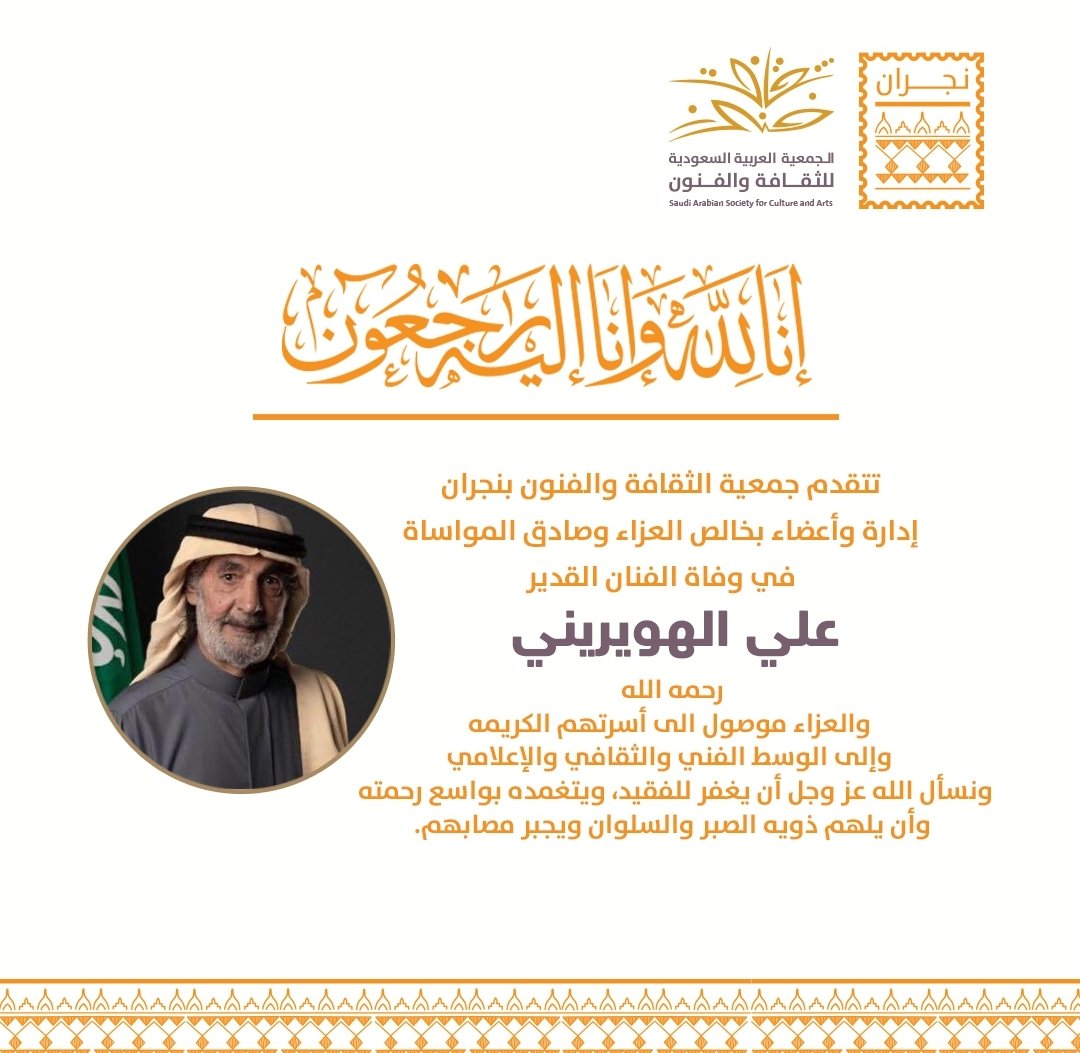 تتقدم جمعية الثقافة والفنون #بنجران بخالص العزاء والمواساة لأسرة الفقيد الفنان #علي_الهويريني ، ولكافة الوسط الفني جميعاً، سائلين المولى أن يتغمده بواسع رحمته وأن ويغفر له ويسكنه فسيح جناته.