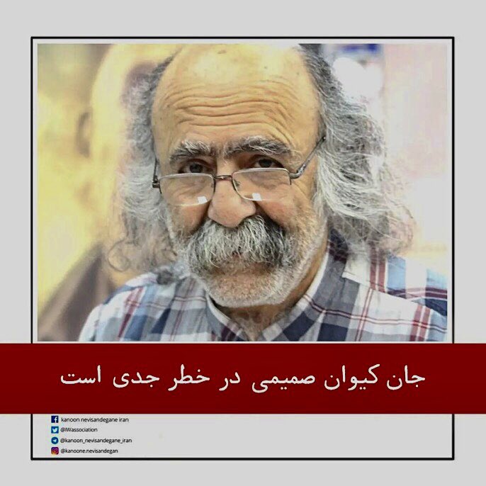 Bijan63's tweet photo. Keyvan Samimi (73) is een prominente Iraanse journalist & schrijver, wordt vastgehouden in de beruchte Evin-gevangenis. Hij lijdt aan een hartkwaal & zijn leven is in gevaar.
Vrijlating uit de gevangenis is zijn recht & dat v alle politieke gevangenen in #Iran.
Wees svp zijn stem https://t.co/Pp1xhdsI5u
