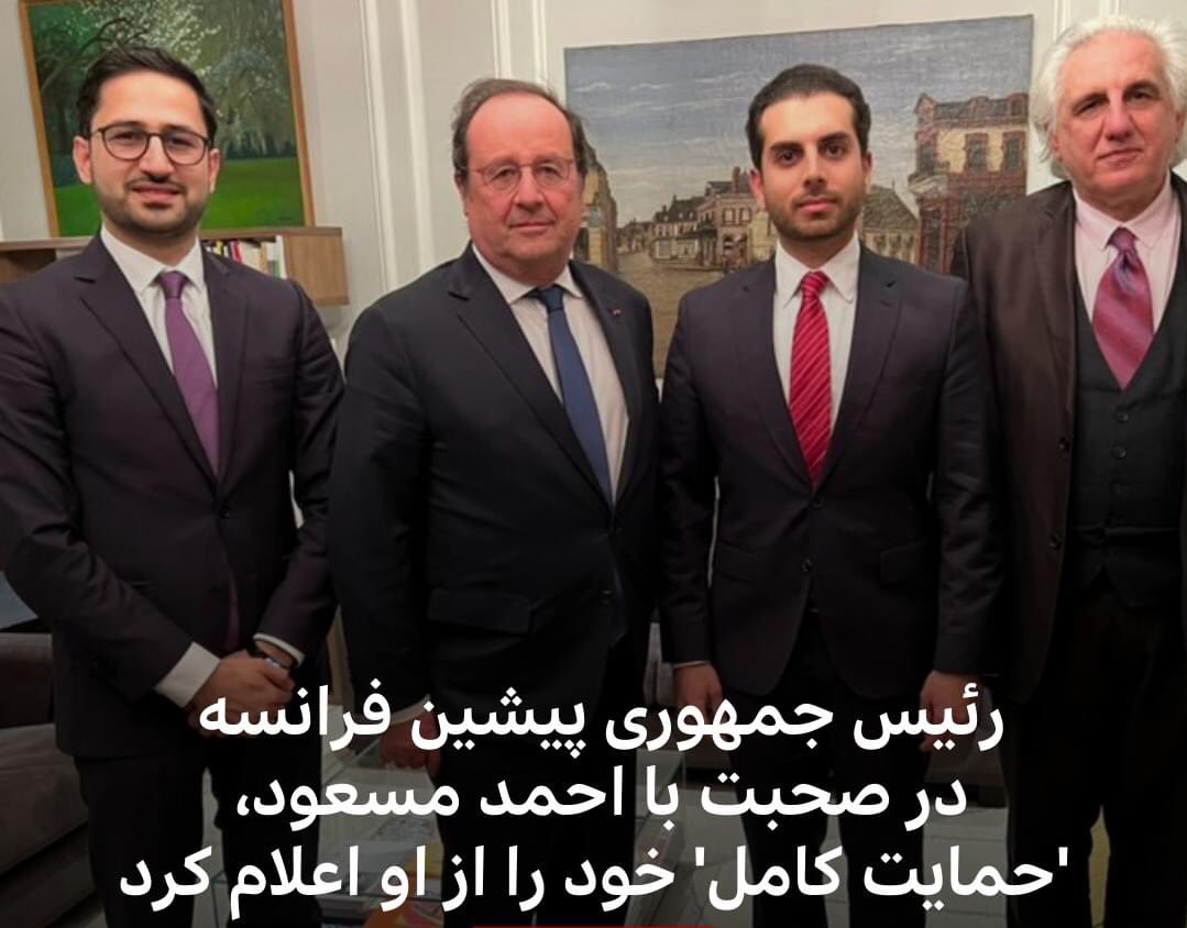 ulfat34's tweet photo. فرانسوا اولاند، رئیس جمهوری پیشین فرانسه در توییتی نوشته است که با احمد مسعود، رهبر جبهه مقاومت ملی افغانستان صحبت تلفنی کرده و گفته است که "به او از حمایت کامل خود در مبارزه برای دموکراسی در افغانستان اطمینان دادم." https://t.co/pnNyOkNIDR