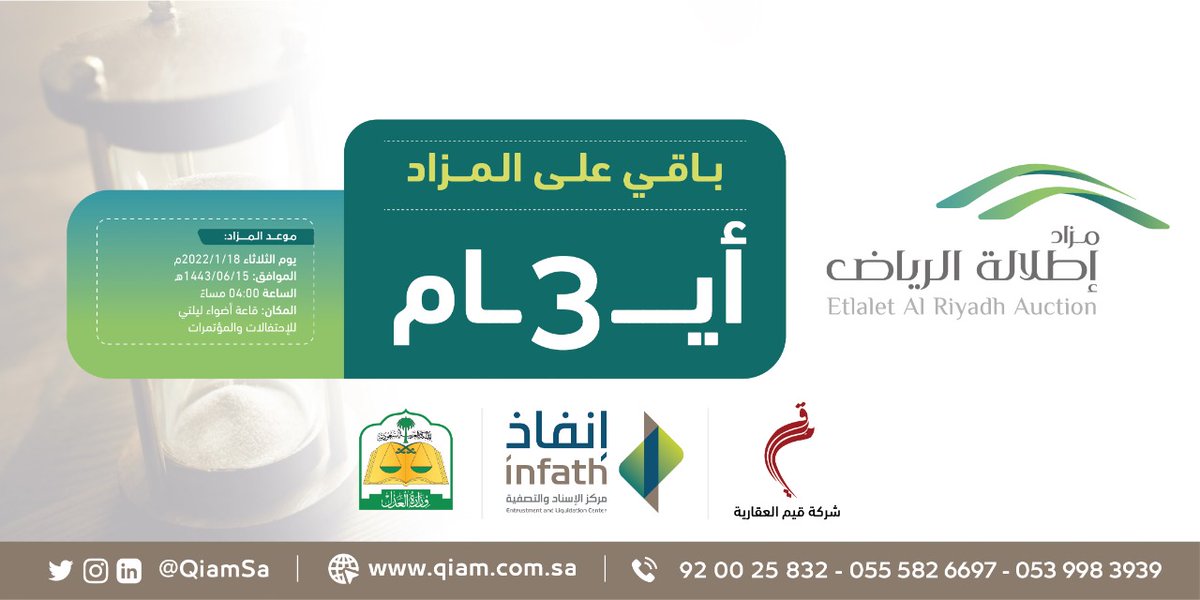 باقي 3 ايام على #مزاد_اطلالة_الرياض
تحت اشراف مركز الاسناد والتصفية #إنفاذ <a href="/infath_sa/">مركز الإسناد والتصفية - إنفاذ</a>

#عقارات مميزة في #الرياض #للبيع ب #المزاد_العلني

كتيب المعلومات
drive.google.com/file/d/1TPqvak…

الثلاثاء: 18-01-2022م | 15-06-1443هـ في قاعة اضواء ليلتي 

للتواصل: 0539983939 | 0555826697 | 920025832