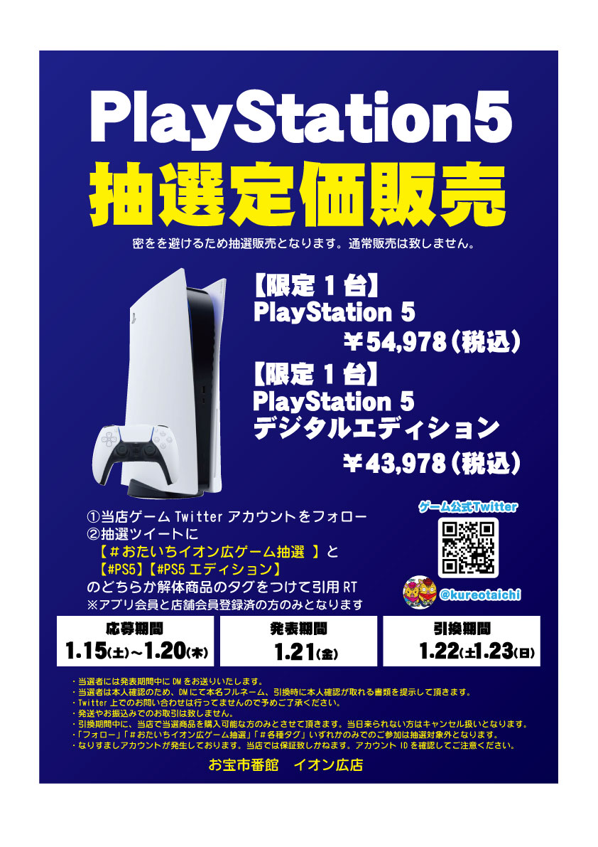 kureotaichi's tweet image. !!PS5本体抽選販売!!
当店で購入可能な方にゲーム抽選販売テレビゲーム
〜参加方法〜
①当アカウントを、フォロー
②このツイートに
#おたいちイオン広ゲーム抽選 と
#PS5 /#PS5エディション　の買いたい方どちらかつけて引用RT
〇応募期間 〜1.20(木) 24:00迄
★詳しくは画像をご覧下さい
