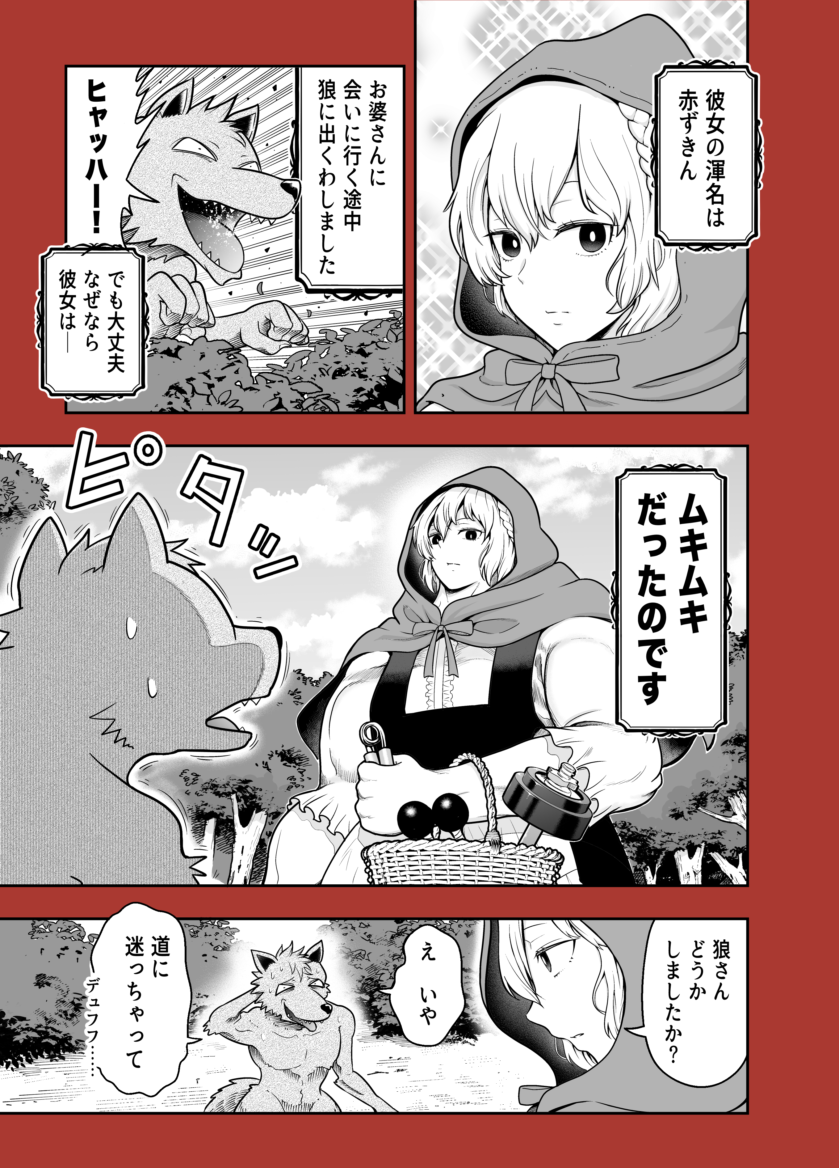 筋肉は正義 全てを筋肉で解決するマッチョな 赤ずきん 話題の画像プラス