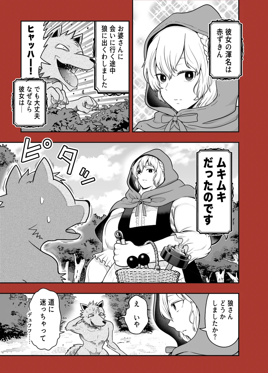 筋肉は正義？全てを筋肉で解決するマッチョな「赤ずきん」www