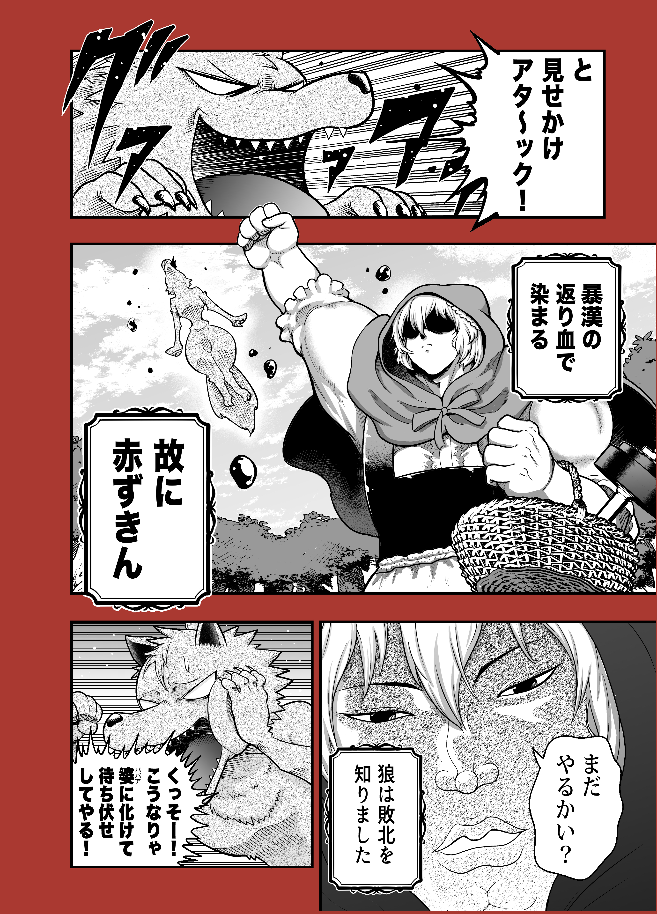 筋肉は正義 全てを筋肉で解決するマッチョな 赤ずきん 話題の画像プラス